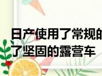 日产使用了常规的eNV200Evalia并将其变成了坚固的露营车