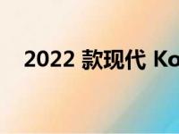 2022 款现代 Kona N 售价 35,425 美元