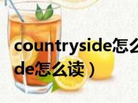 countryside怎么读音发音 音标（countryside怎么读）