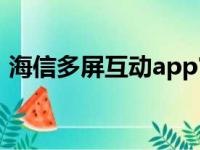 海信多屏互动app官方下载（海信多屏互动）