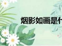 烟影如画是什么意思（烟影如画）