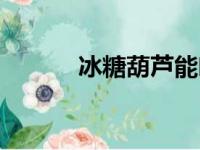 冰糖葫芦能吃吗（葫芦能吃吗）