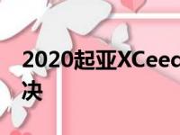 2020起亚XCeed采用全数字仪表盘进行了解决