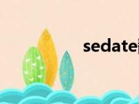 sedate翻译（sedate）