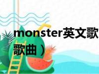 monster英文歌曲伴奏配乐（monster英文歌曲）