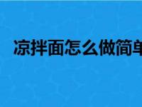 凉拌面怎么做简单又好吃（凉拌面怎么做）