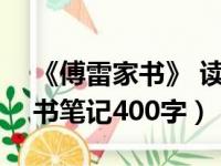 《傅雷家书》 读书笔记400字（傅雷家书读书笔记400字）