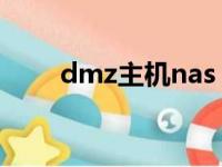 dmz主机nas（dmz主机有什么用）