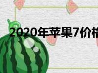 2020年苹果7价格（iphone7降价时间表）