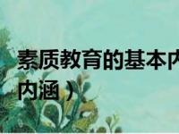 素质教育的基本内涵简答题（素质教育的基本内涵）