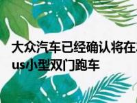 大众汽车已经确认将在2021年下半年在欧洲推出其大众Nivus小型双门跑车