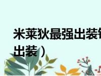 米莱狄最强出装铭文2023最新（米莱狄最强出装）