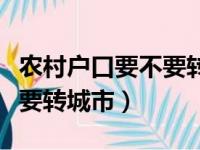 农村户口要不要转城市买社保（农村户口要不要转城市）