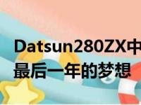 Datsun280ZX中的一个是ZCar爱好者的美味最后一年的梦想