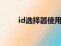 id选择器使用什么进行标识（idx）