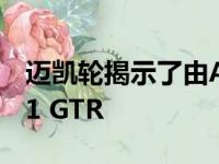 迈凯轮揭示了由Ayrton Senna启发的定制P1 GTR