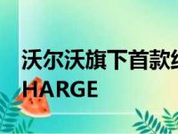 沃尔沃旗下首款纯电动汽车沃尔沃XC40RECHARGE