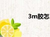 3m胶怎么去除（3m胶）