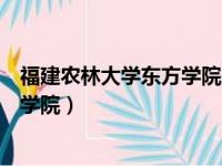 福建农林大学东方学院是公办还是民办（福建农林大学东方学院）