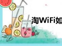 淘WiFi如何开通（淘wifi）