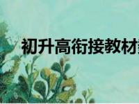 初升高衔接教材数学（初升高衔接教材）