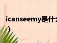 icanseemy是什么意思（icansee是什么意思）