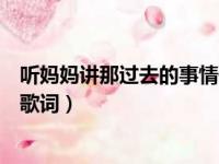 听妈妈讲那过去的事情歌词完整版（听妈妈讲那过去的事情歌词）