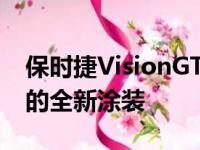 保时捷VisionGT概念车将获得街头艺术启发的全新涂装