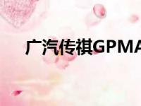 广汽传祺GPMA架构下的首款运动轿车