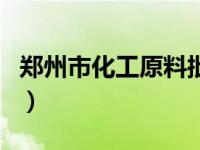 郑州市化工原料批发市场（化工原料批发市场）