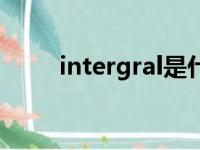 intergral是什么意思（intergral）