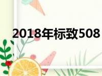 2018年标致508 SW是一个英俊的行李箱