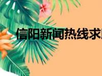 信阳新闻热线求助电话号码（信阳热线）