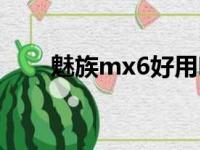 魅族mx6好用吗（魅族mx6怎么样）