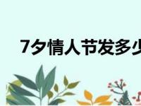 7夕情人节发多少红包合适（7夕情人节）