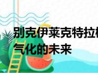 别克伊莱克特拉概念车取笑品牌的新面貌 电气化的未来