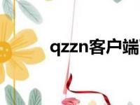 qzzn客户端下载（qzzn打不开）