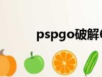 pspgo破解6.61（psp go破解）