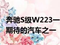 奔驰S级W223一直是我们市场上2020年最受期待的汽车之一