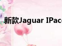 新款Jaguar IPace的续航里程仍为292英里