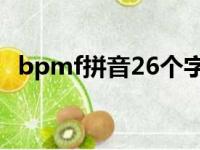 bpmf拼音26个字母顺序（26个字母顺序）