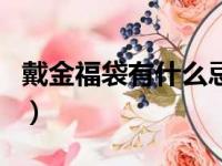 戴金福袋有什么忌讳（女人带金福袋吊坠好吗）