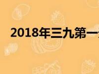 2018年三九第一天是几号（2018年三九）