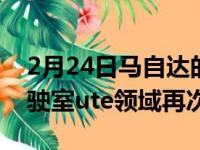 2月24日马自达的双胞胎福特Ranger在双驾驶室ute领域再次获胜