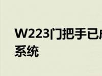 W223门把手已成为过去 福特拥有新的开门系统