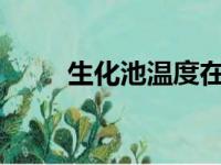 生化池温度在多少合适?（生化池）