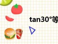 tan30°等于多少（tan30）