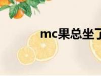 mc果总坐了几年牢（mc果总）