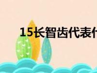 15长智齿代表什么（长智齿代表什么）