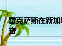 雷克萨斯在新加坡车展上的新款RC F令人兴奋